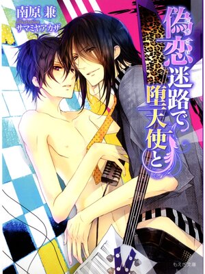 cover image of 偽恋迷路で堕天使と